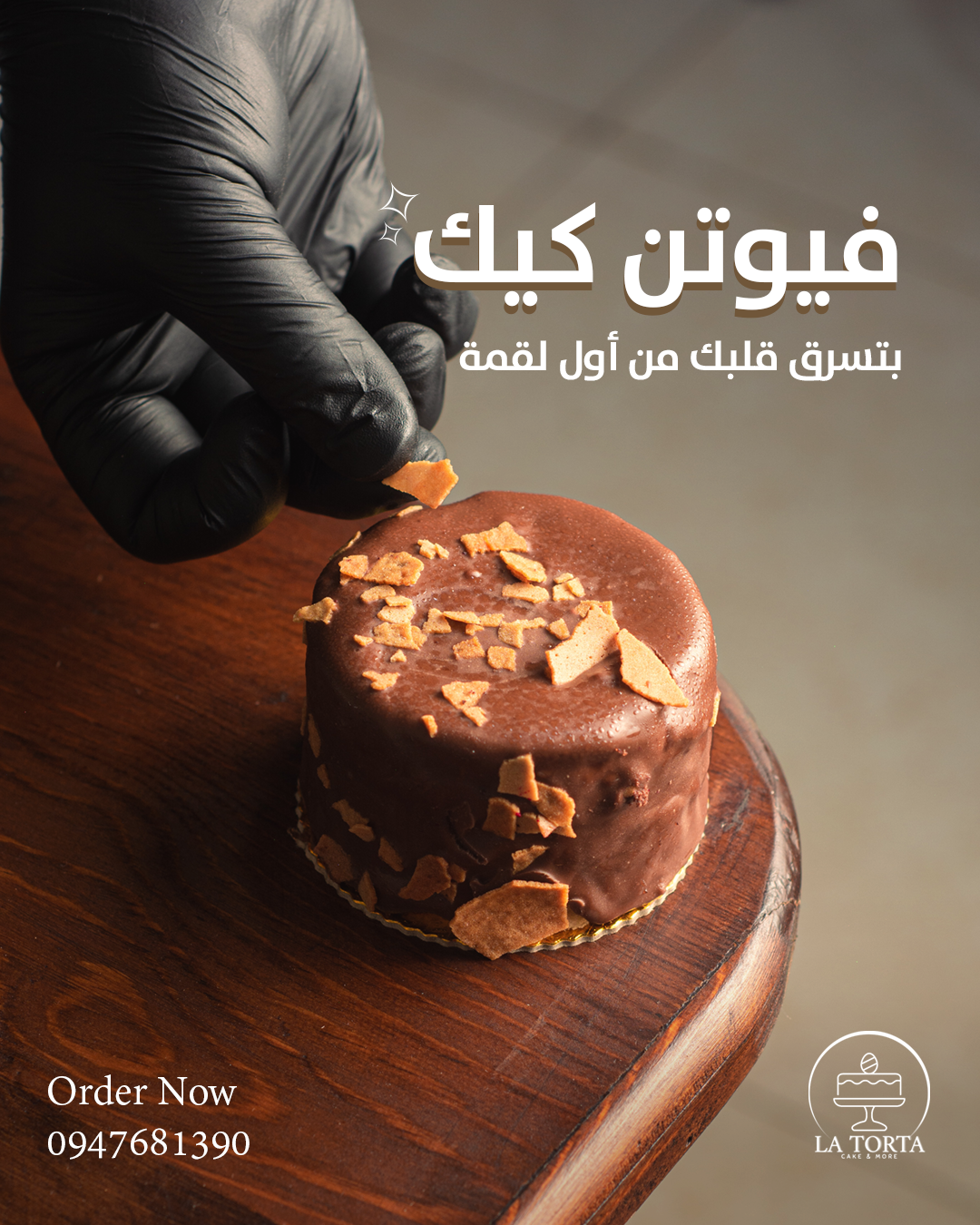 كيك فيوتن