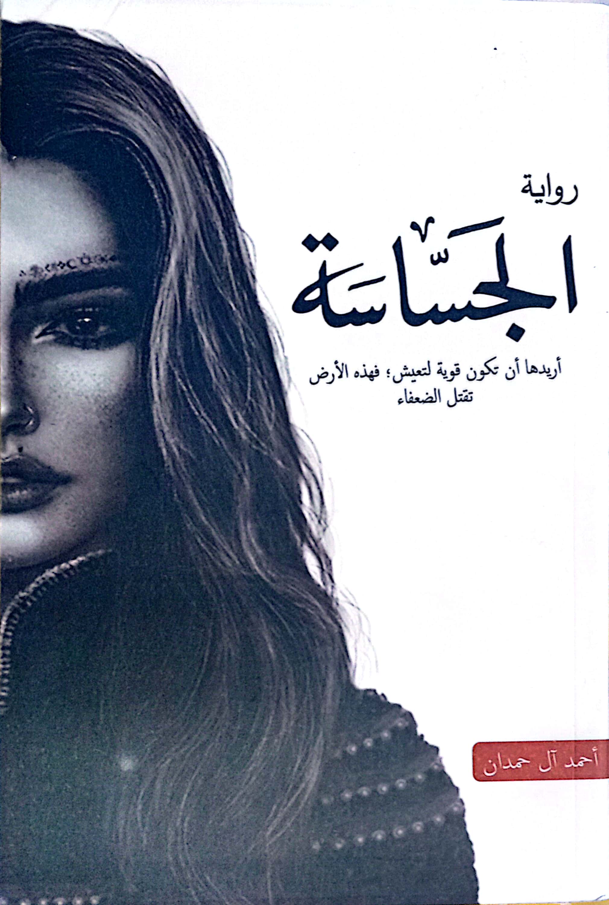 الجساسة
