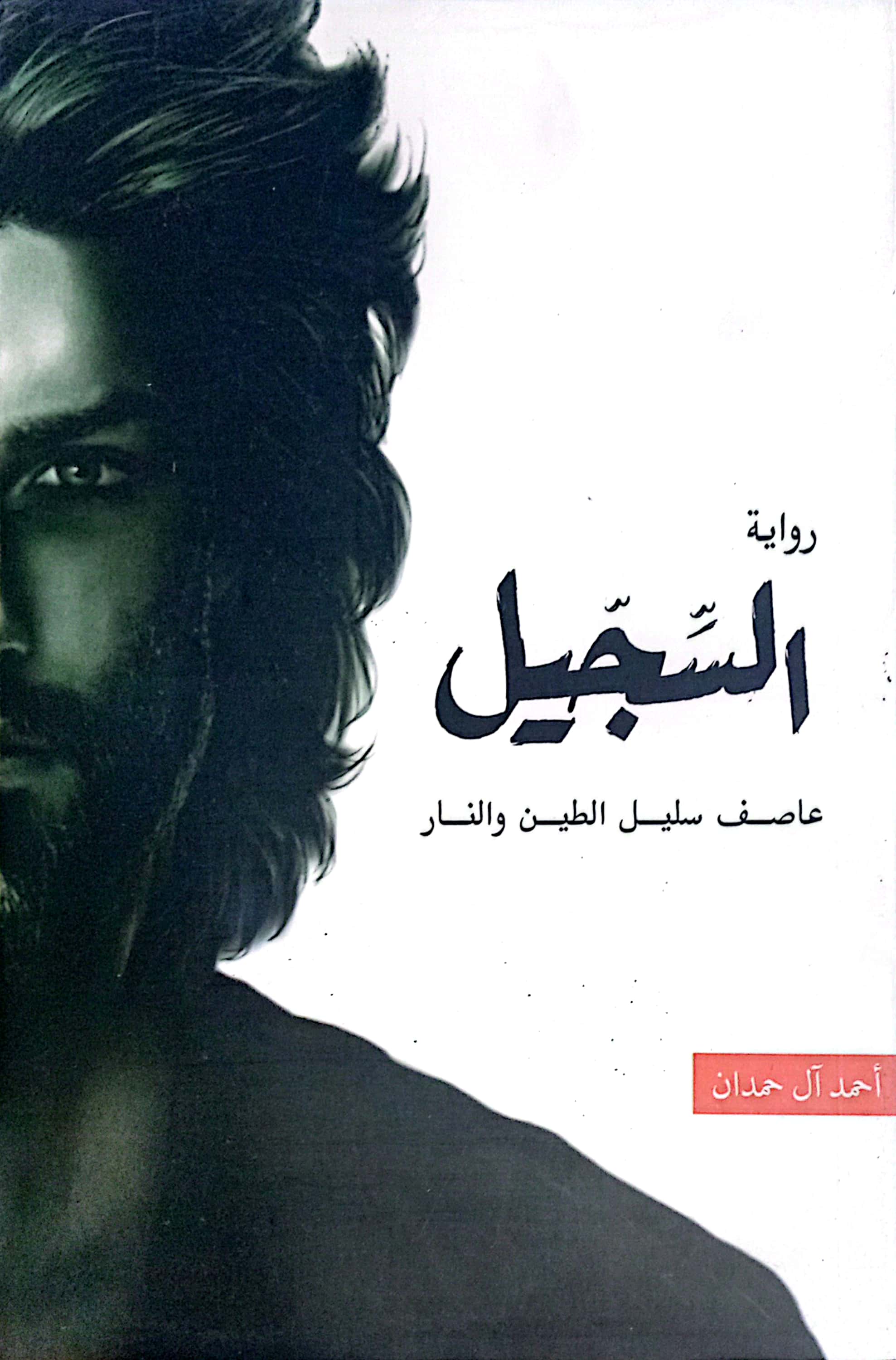 السجّيل