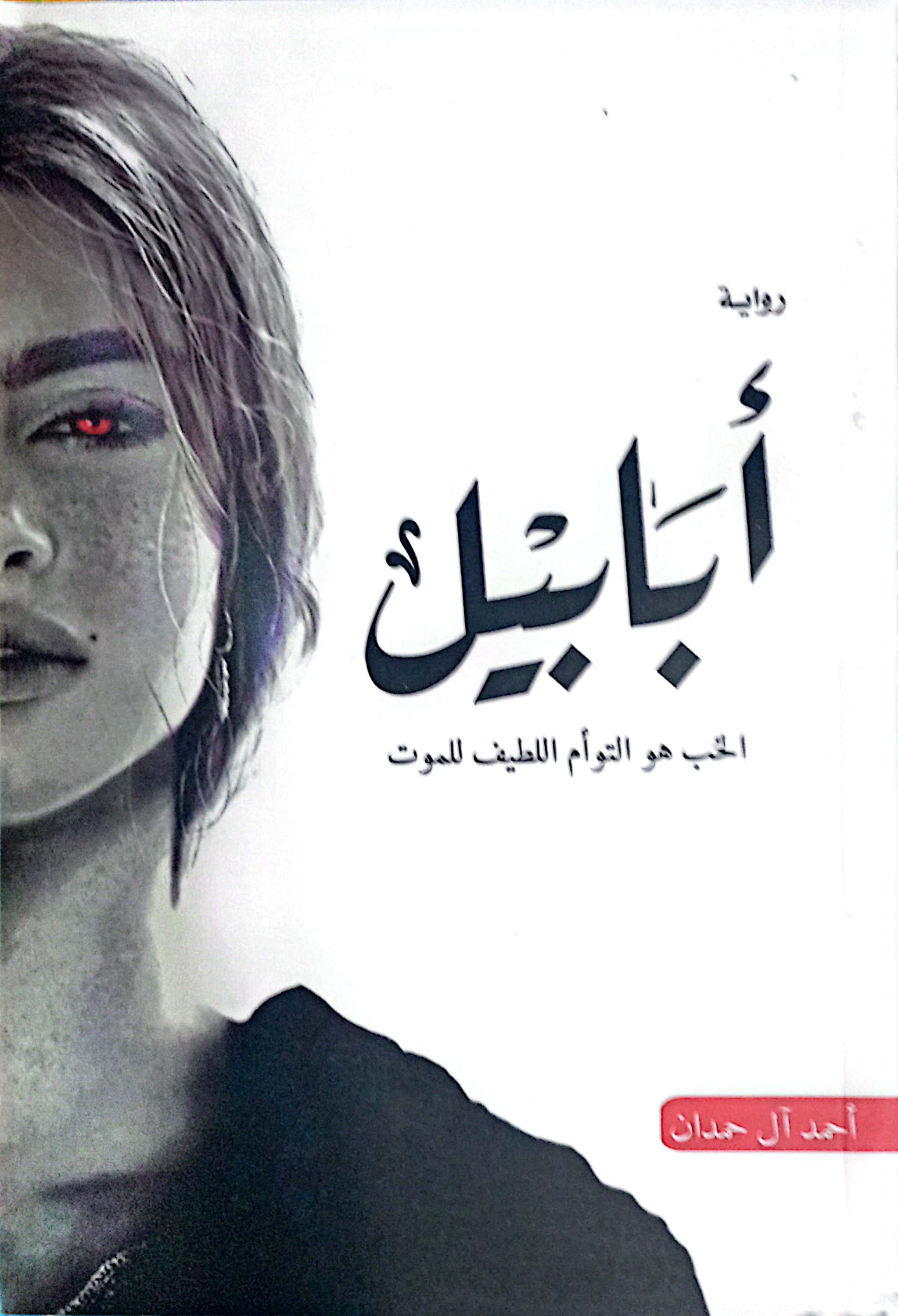 أبابيل