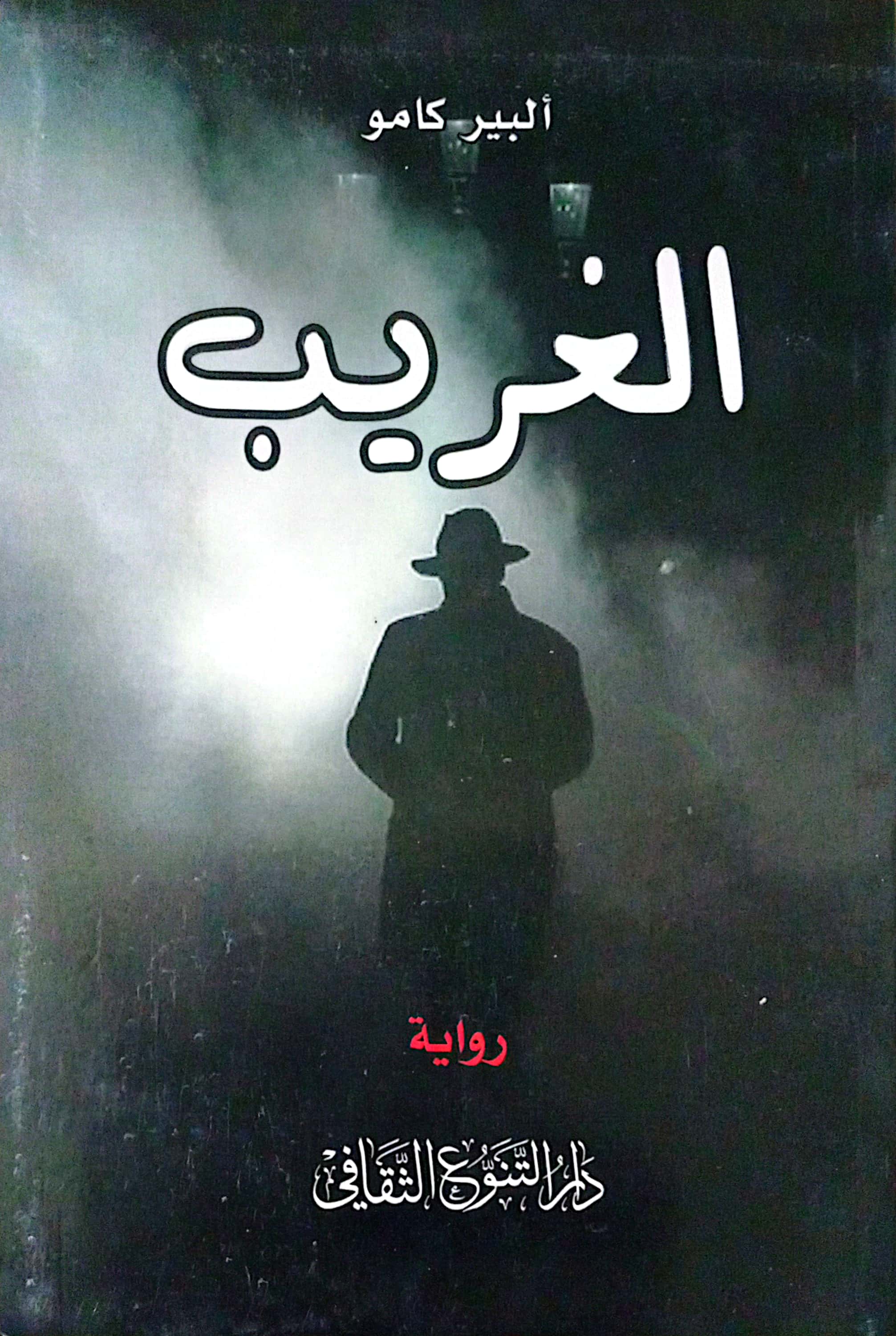الغريب