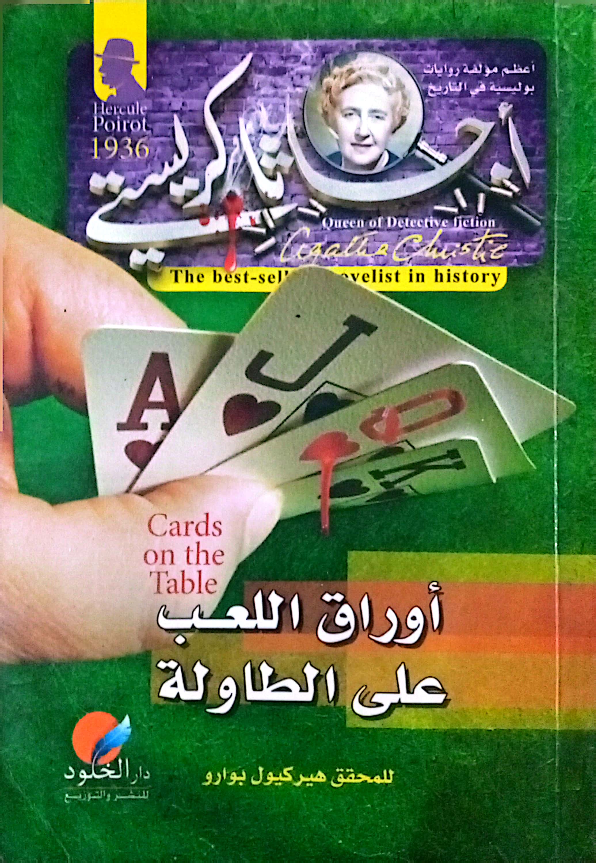 أوراق اللعب على الطاولة