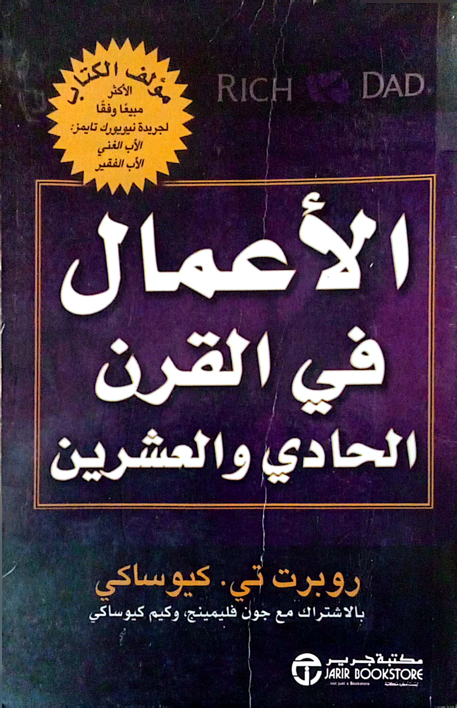الأعمال في القرن الحادي والعشرين