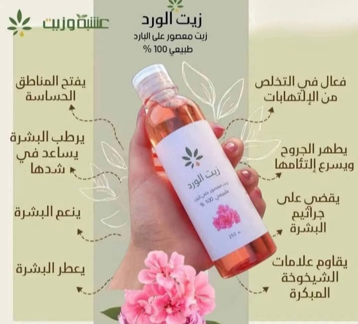 زيت الورد