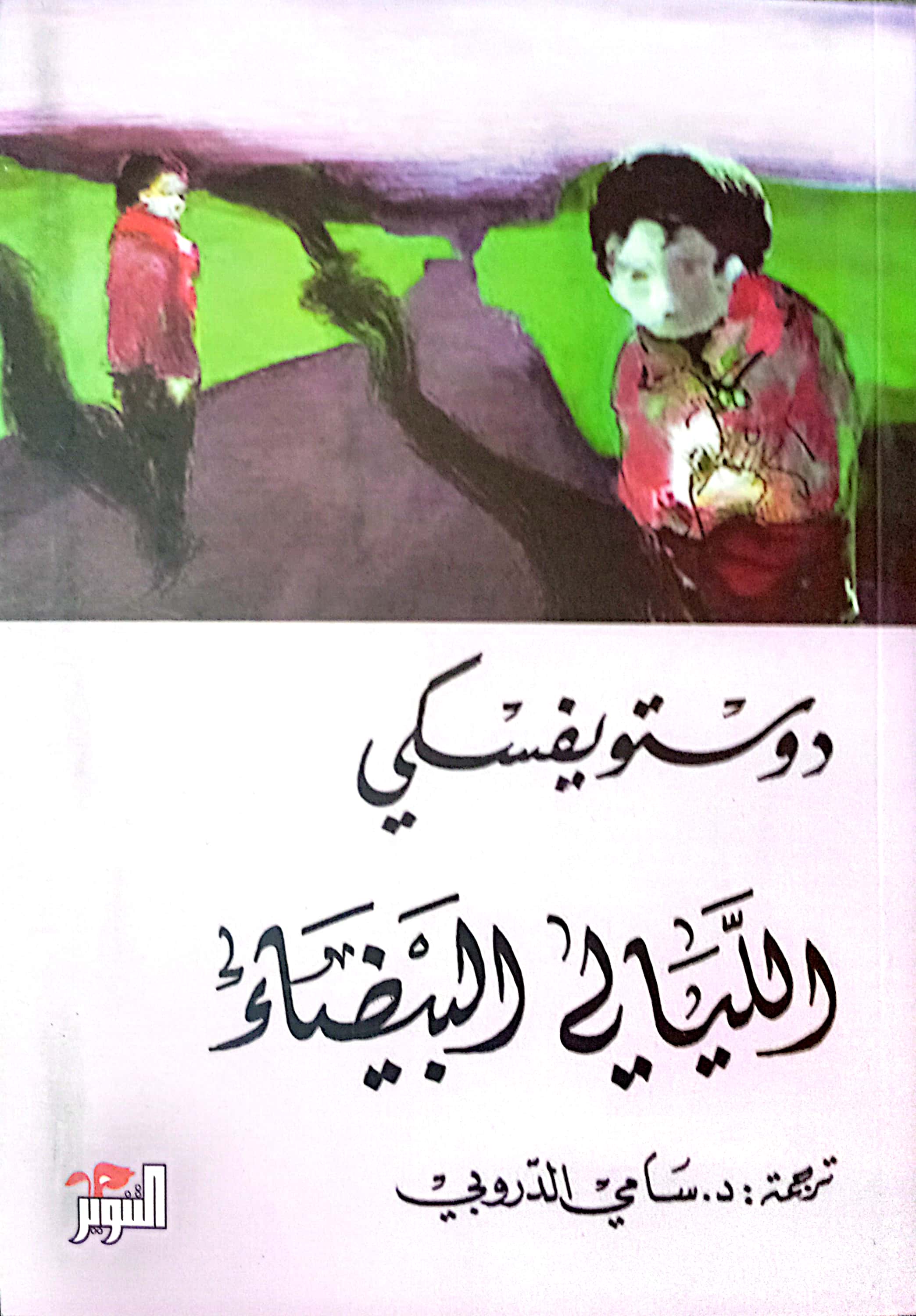 الليالي البيضاء