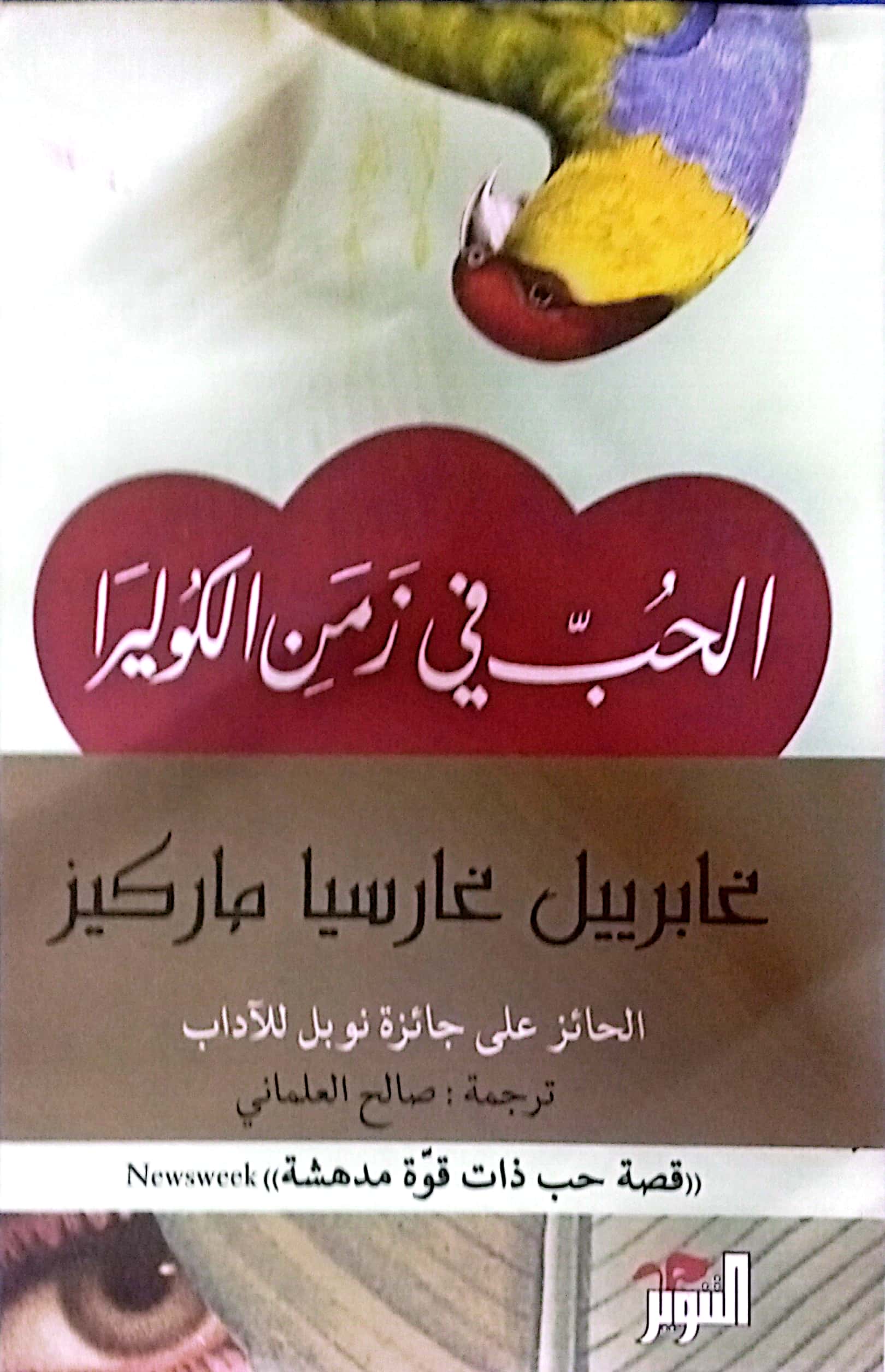 الحب في زمن الكوليرا