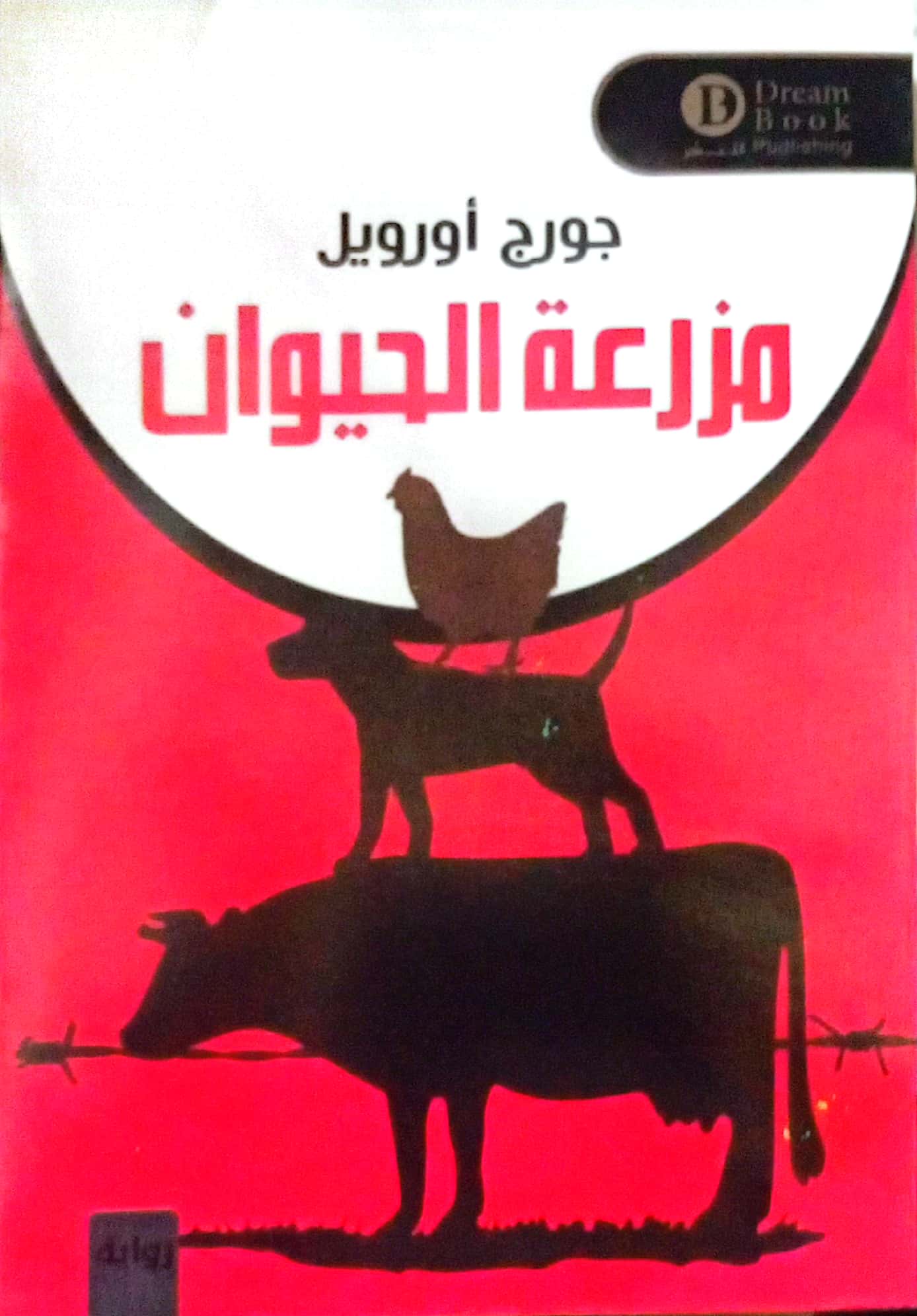 مزرعة الحيوان
