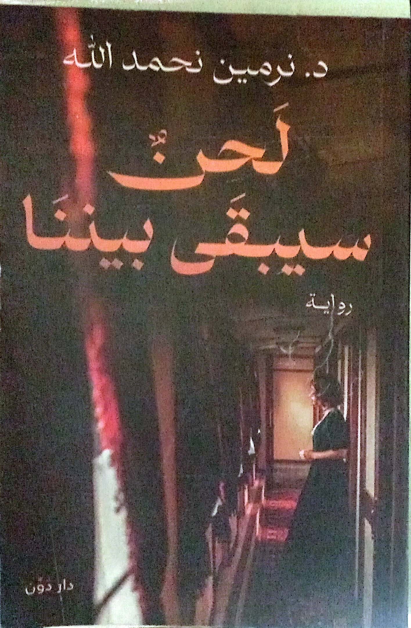 لحن سيبقى بيننا