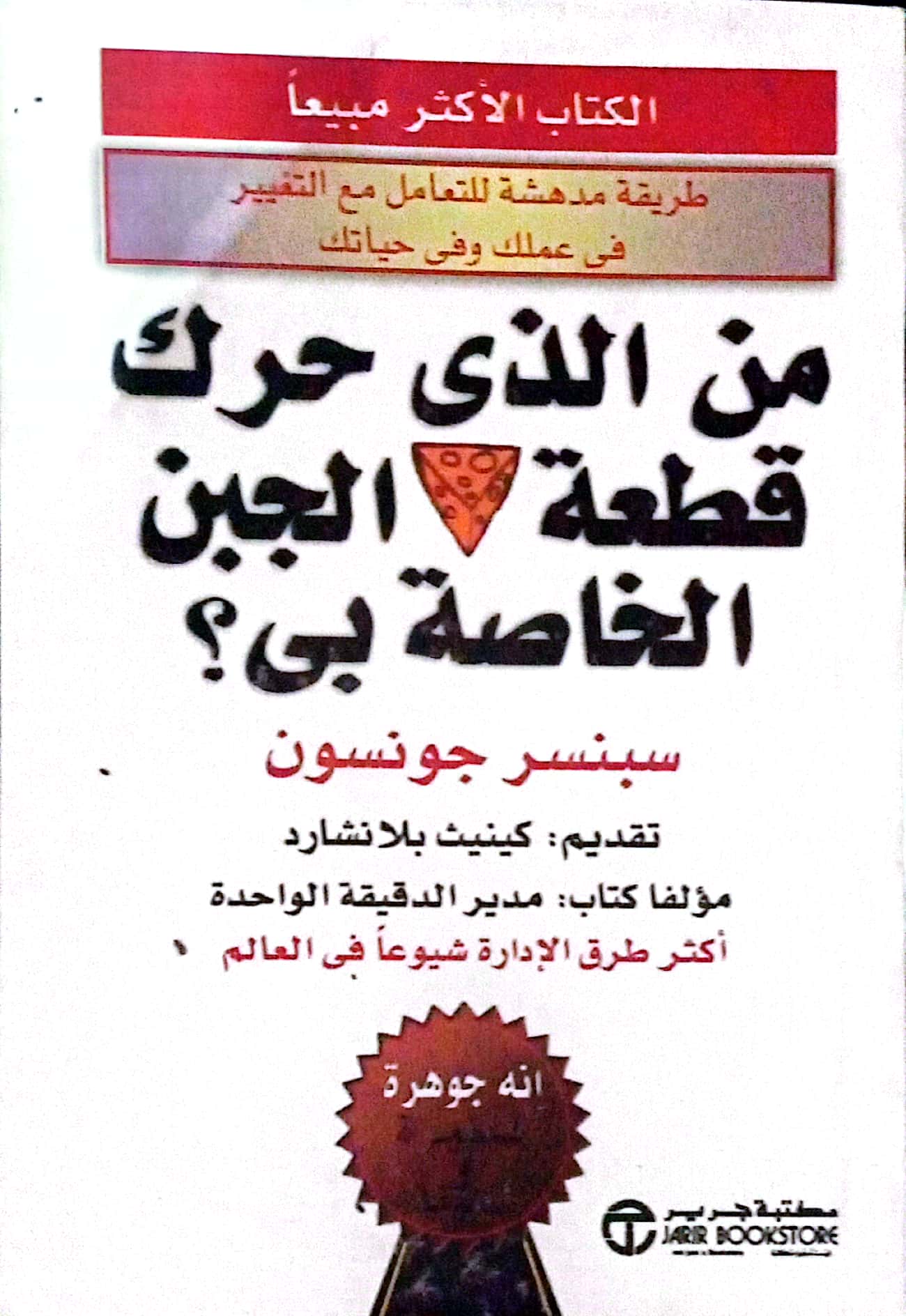 من الذي حرك قطعة الجبن الخاصة بي