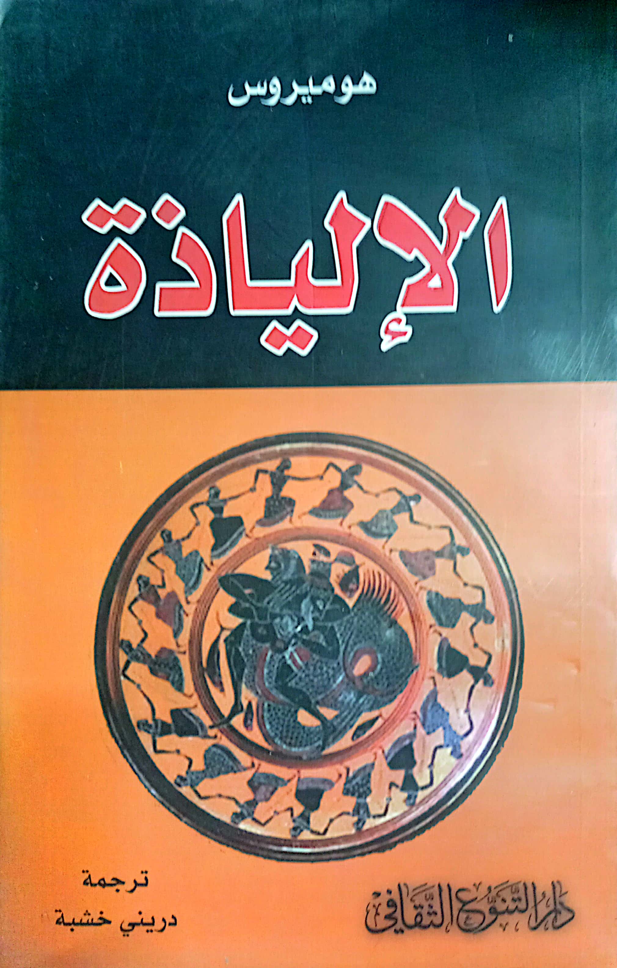 الإلياذة