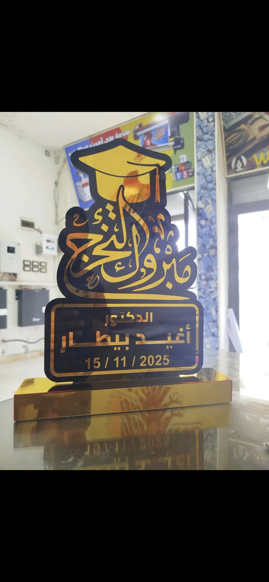 درع تخرج