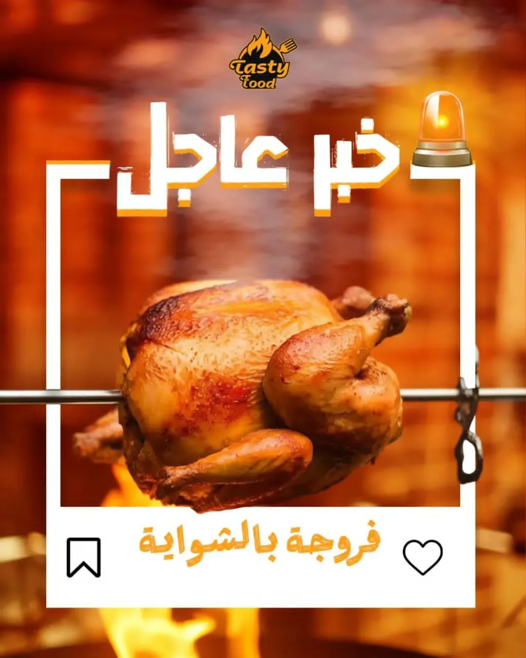 فروج شواية
