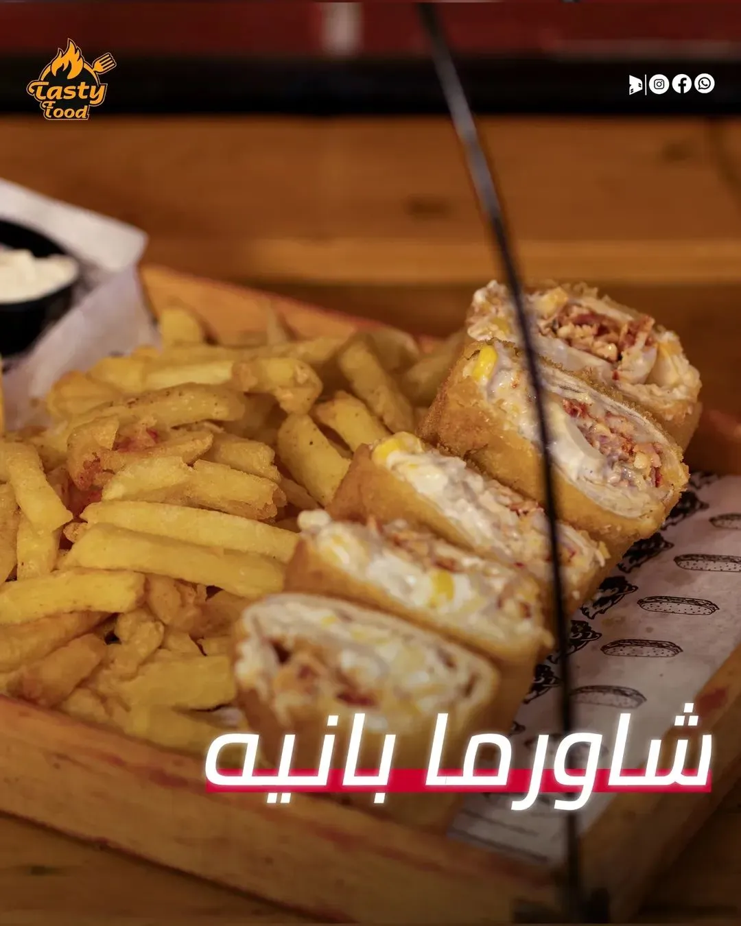 وجبة شاورما بانيه