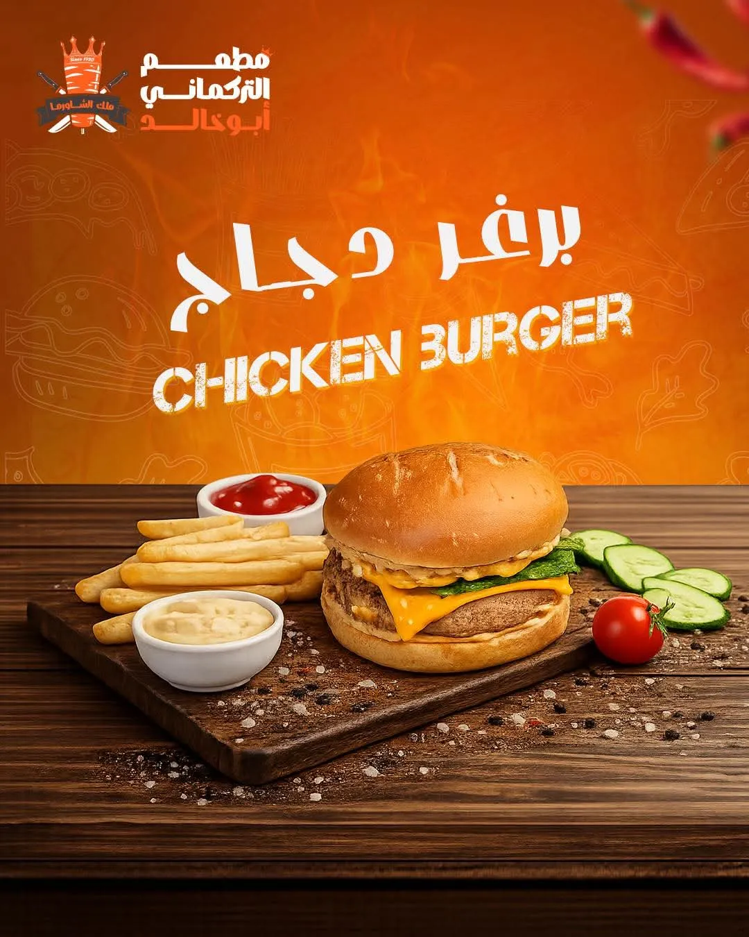 برغر دجاج