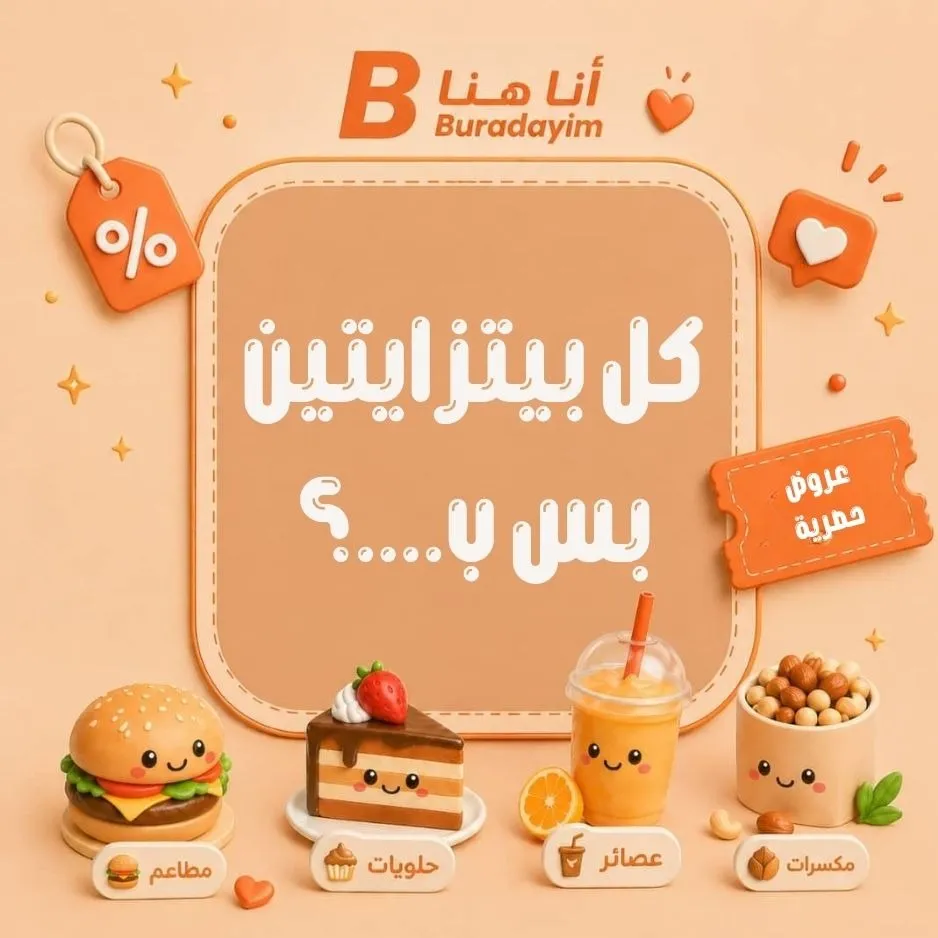 عروض Buradayim
