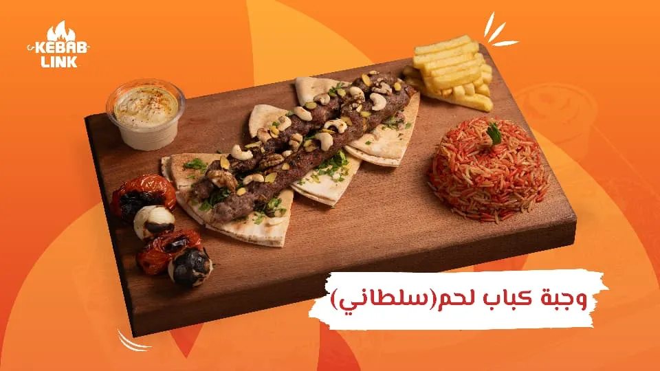 كباب سلطاني(مكسرات)