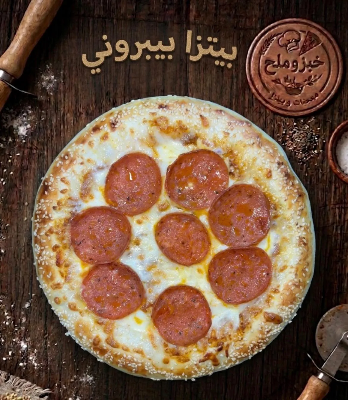 بيتزا ببيروني كبيرة