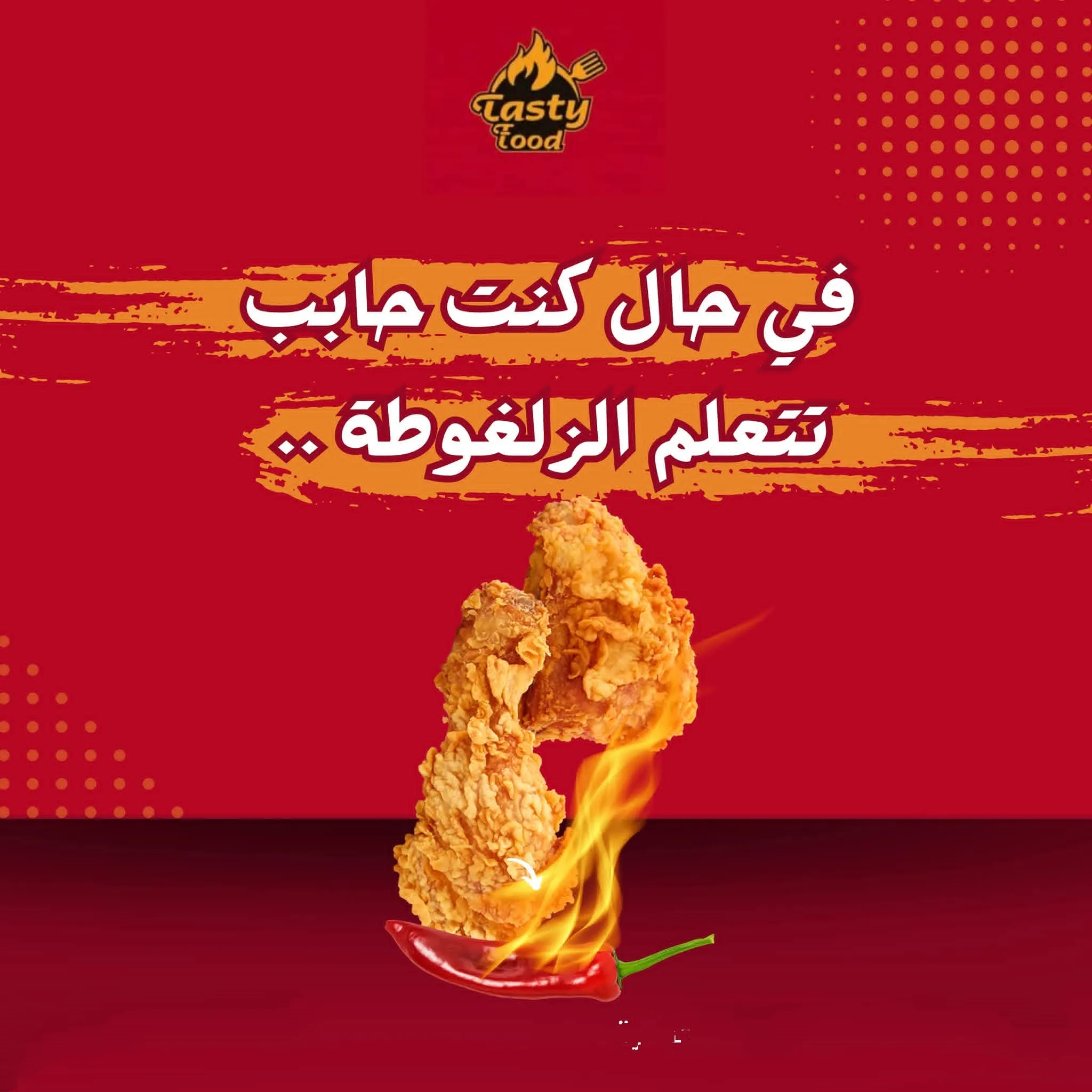 سندويشة كرانشي سبايسي