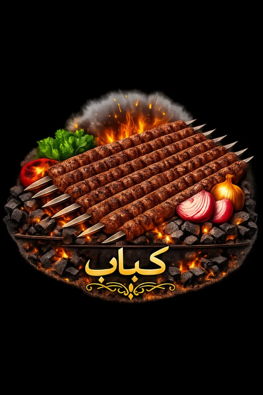 كيلو كباب مشوي