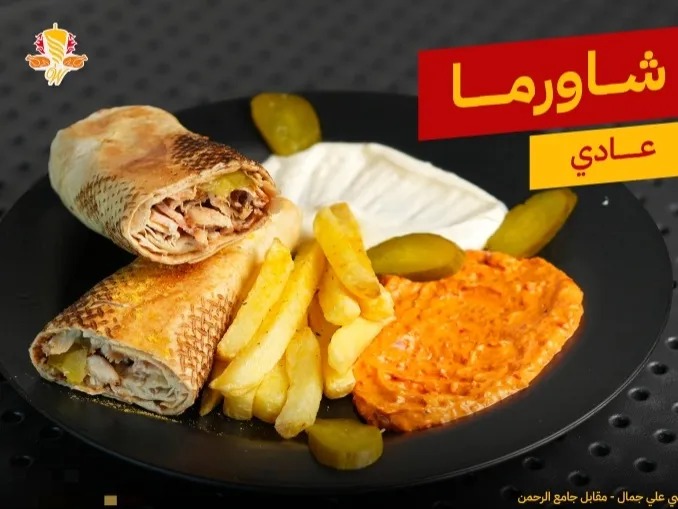 وجبة شاورما
