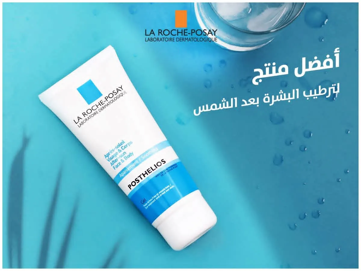 لاروش بوزاي مرطب للبشرة بعد التعرض للشمش