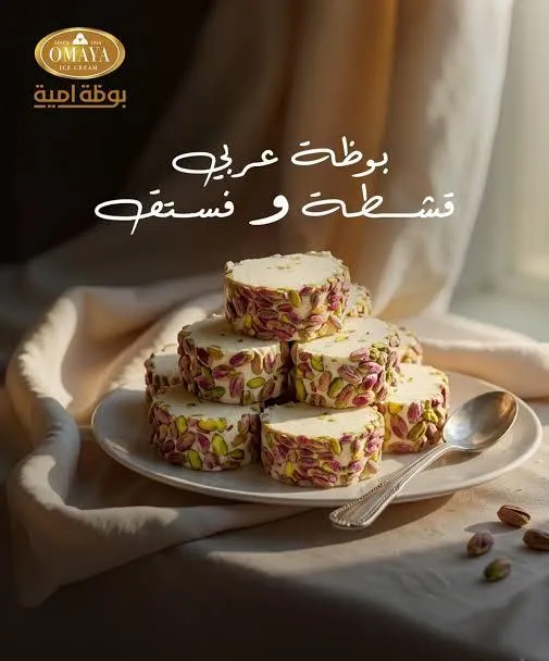 بوظة عربية (فستق حلبي كسر)