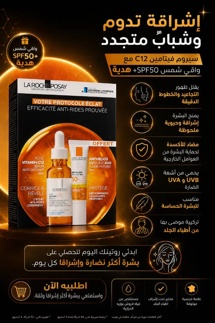 عرض سيروم لاروش فيتامين C+واقي شمسي لاروش مجانا