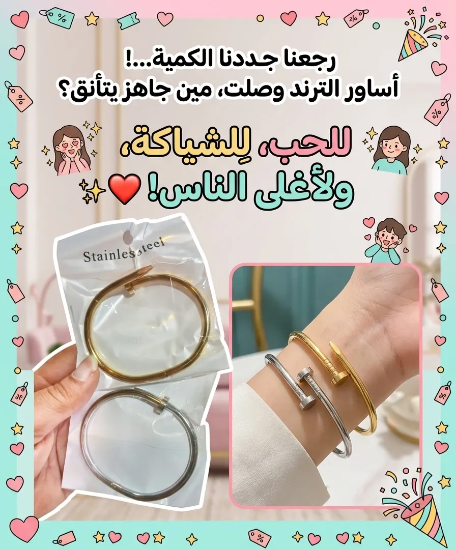 أساور المسمار