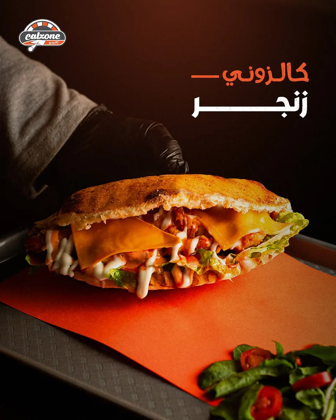 ساندويش كالزوني زنجر