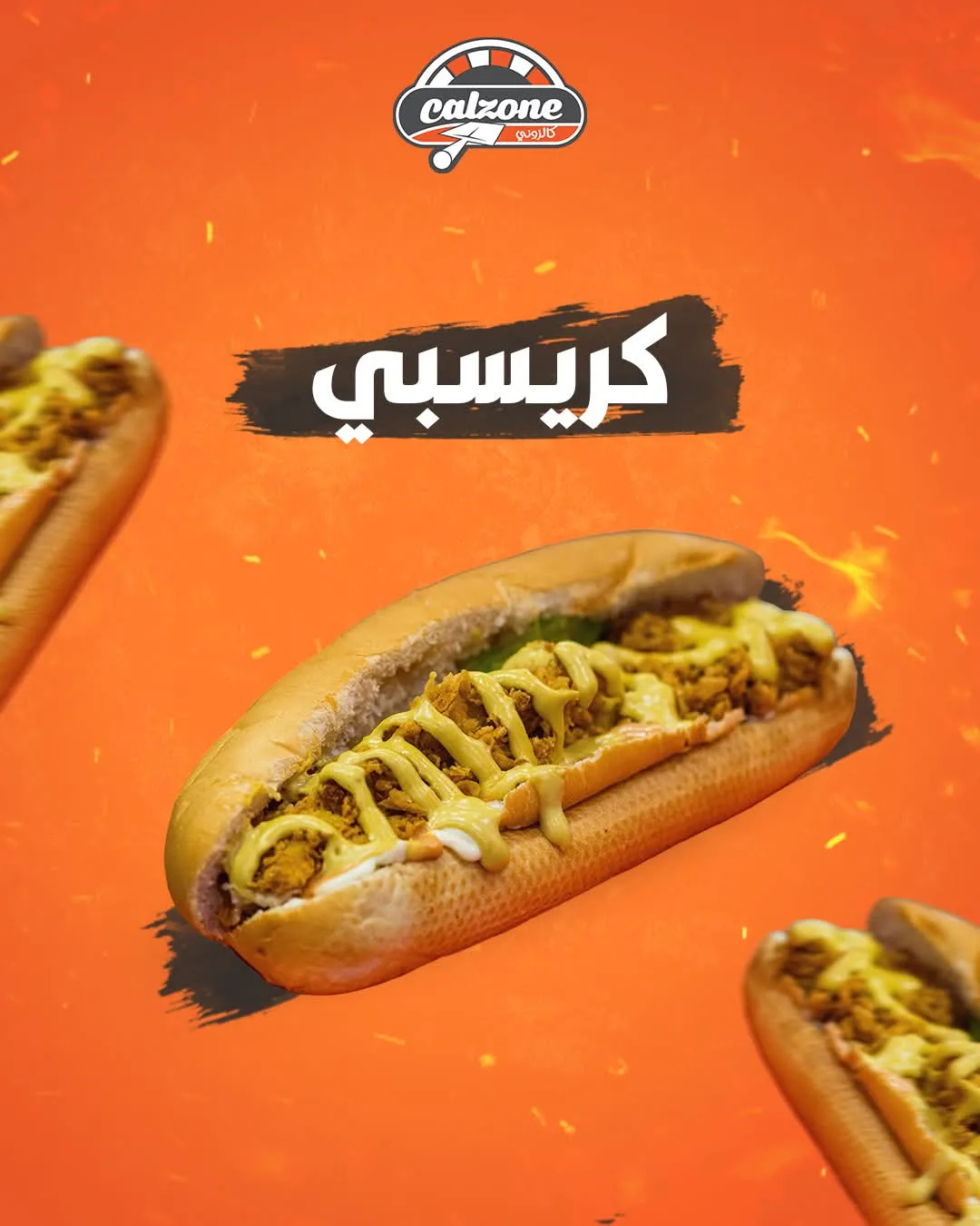 ساندويش كالزوني كريسبي