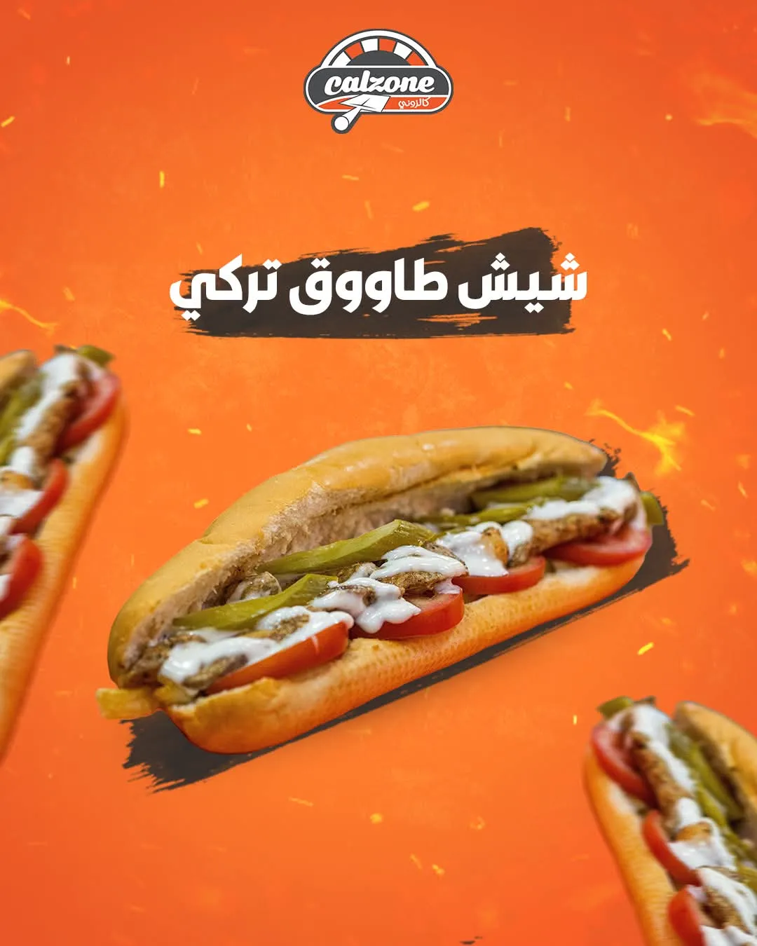سندويش صمون طاووق تركي