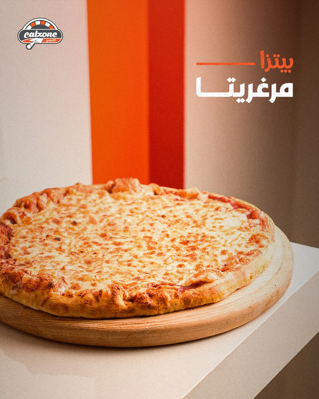 بيتزا مارغريتا