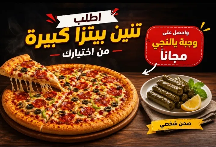عرض البيتزا الأول