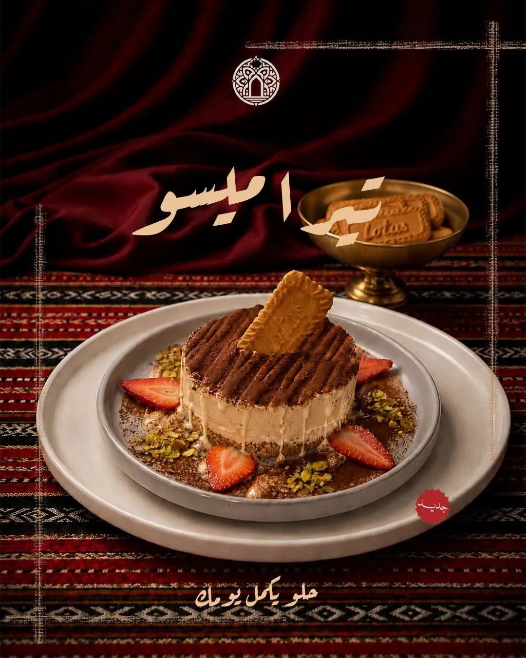 تيراميسو