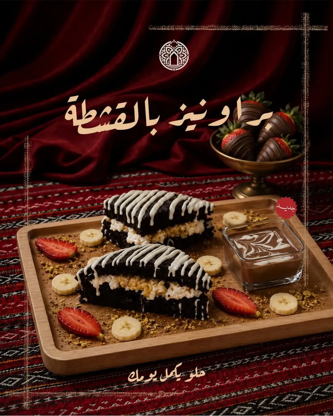 براونيز بالقشطة