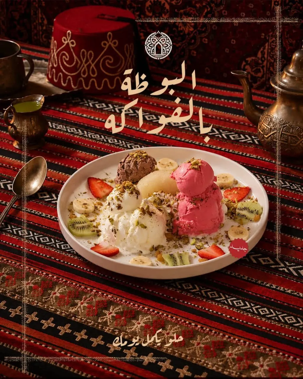 بوظة بالفواكه