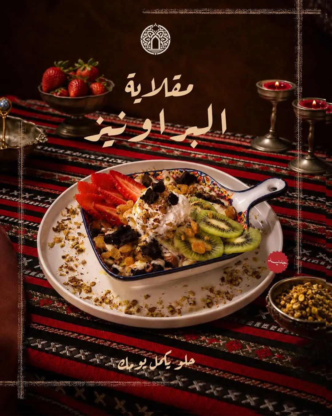 مقلاية براونيز