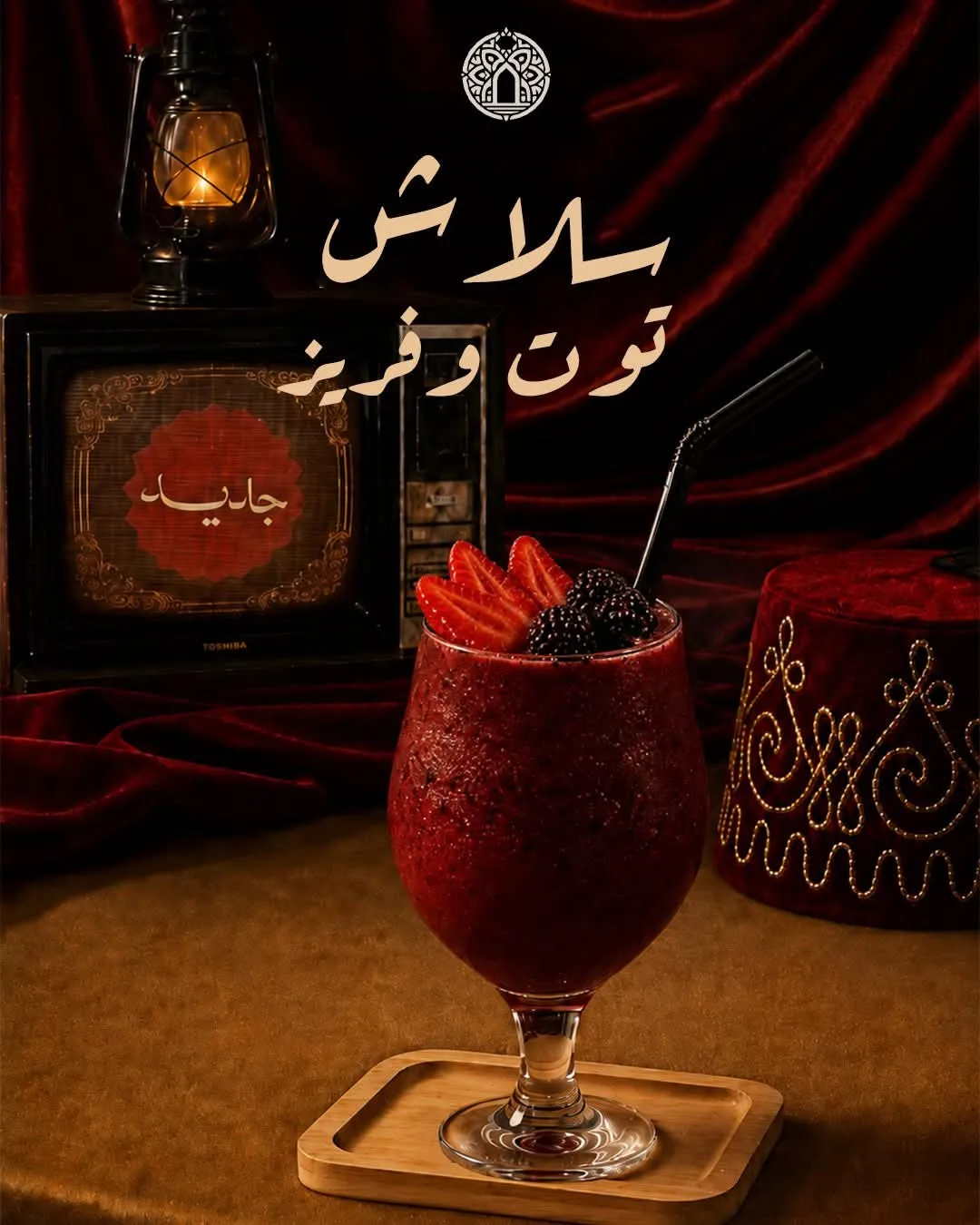 عصير فريز وتوت