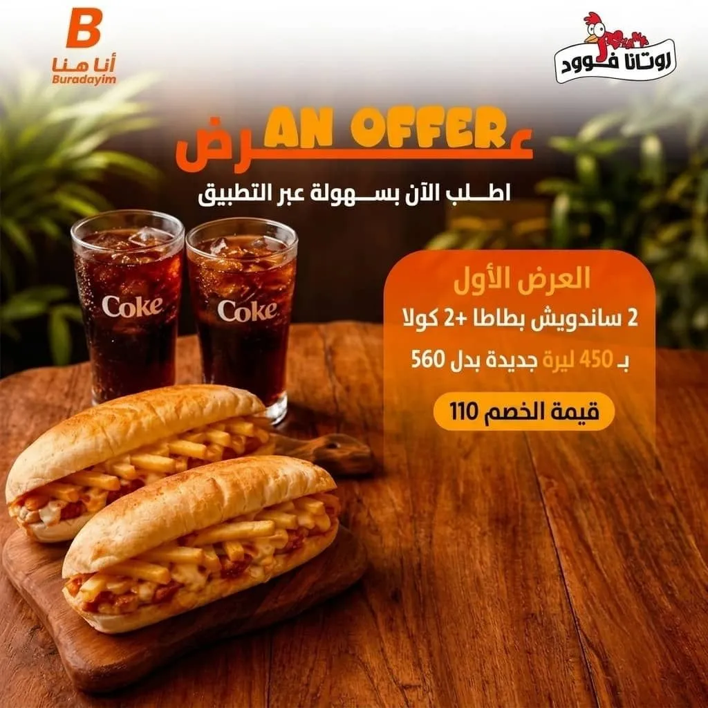 بكج روتانا بطاطا