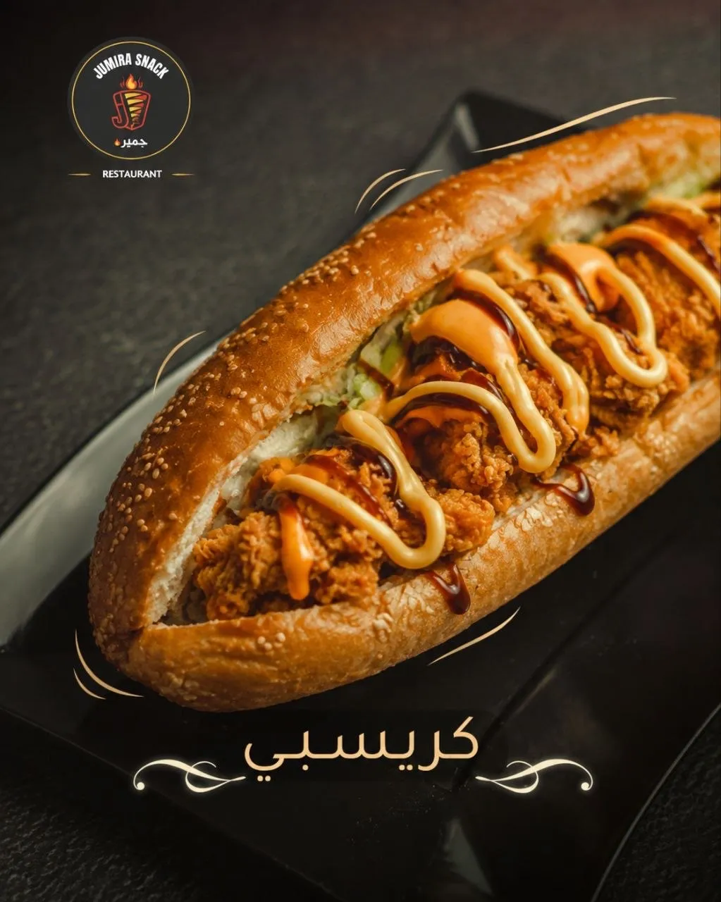 سندويش كريسبي صمون