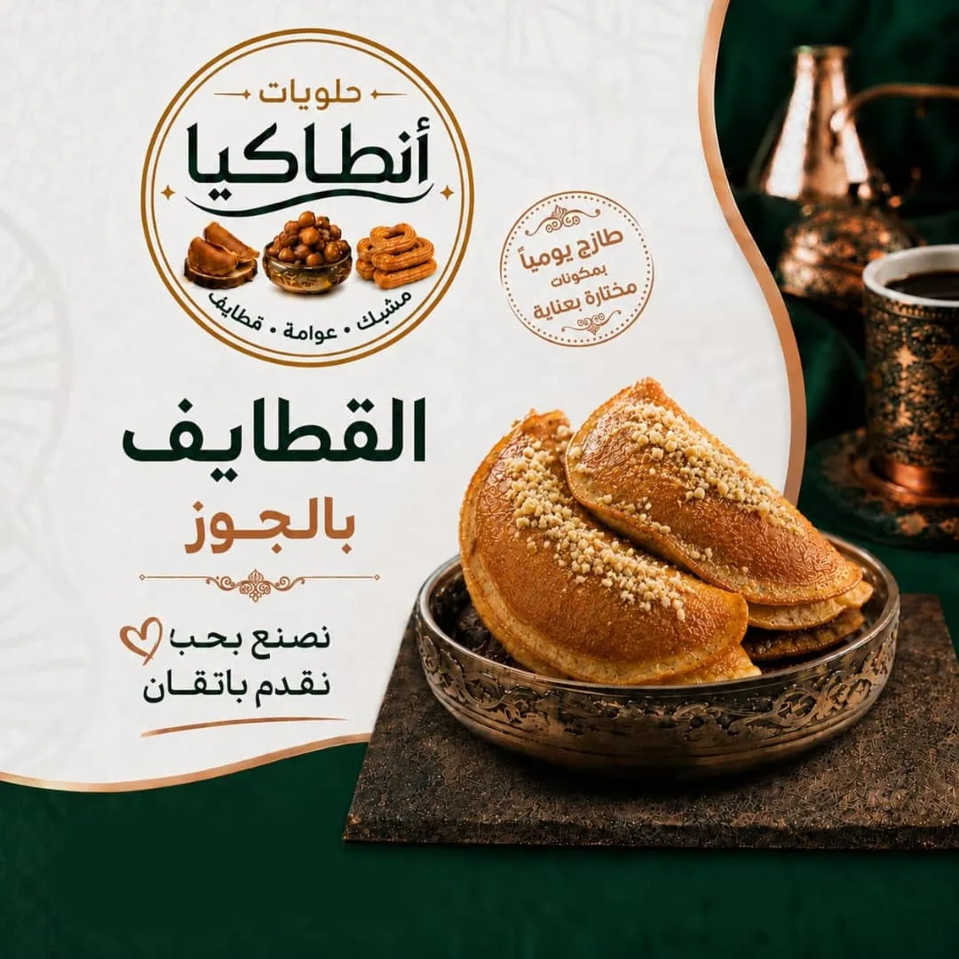 قطايف جوز