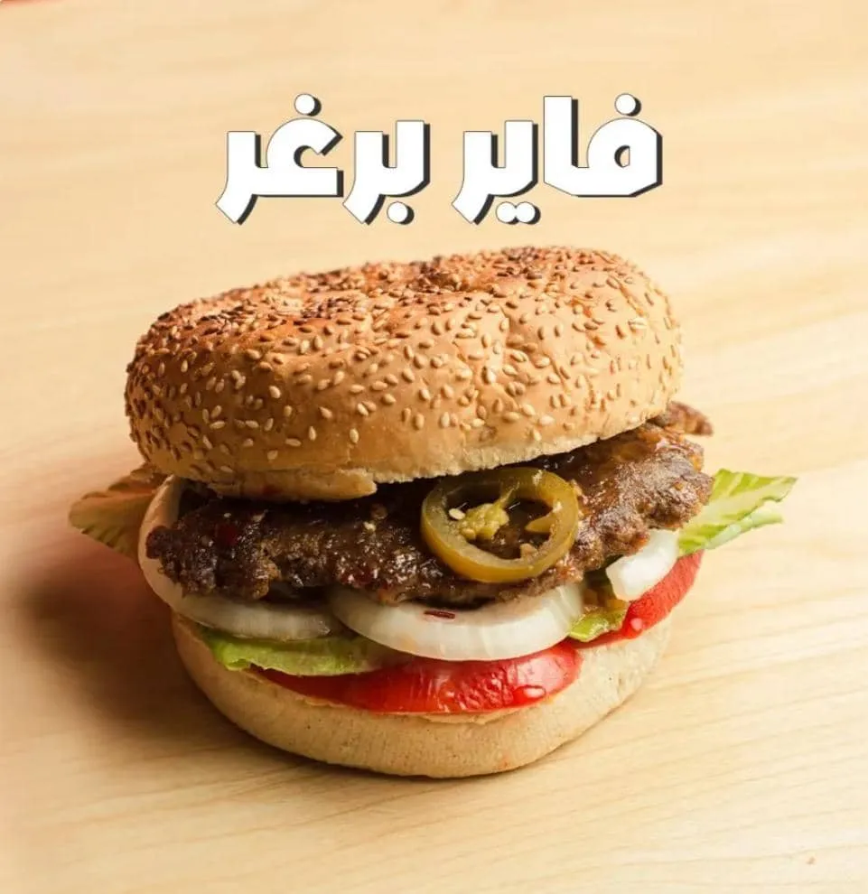 فاير برغر لحم