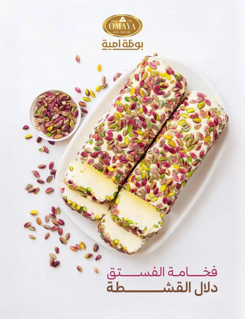 رول  بوظة عربية  مع الفستق الحلبي ١٠٠٠غ