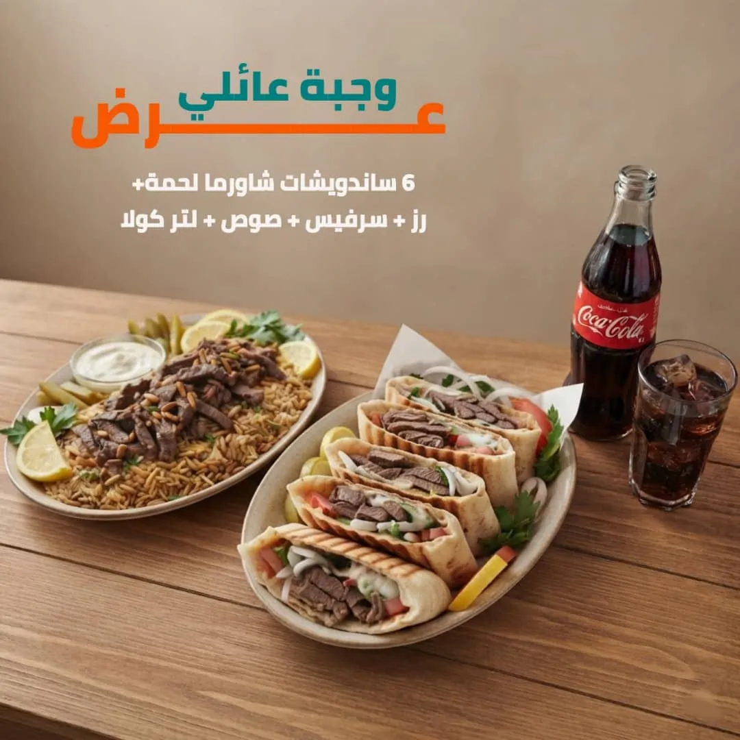 وجبة عائلي شاورما لحمة