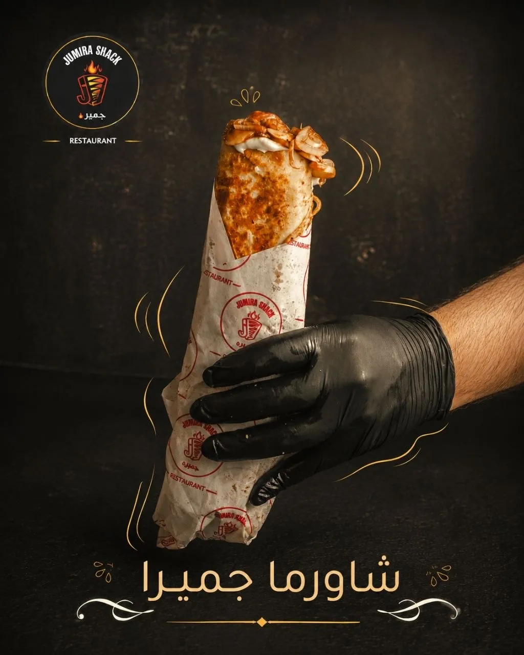 سندويش  شاورما جميرا