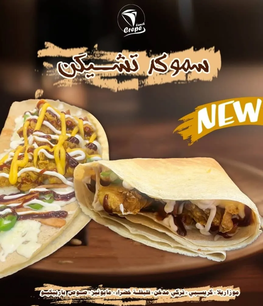 كريب سموكد تشيكن