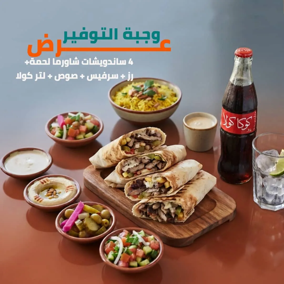 وجبة شاورما لحم التوفير