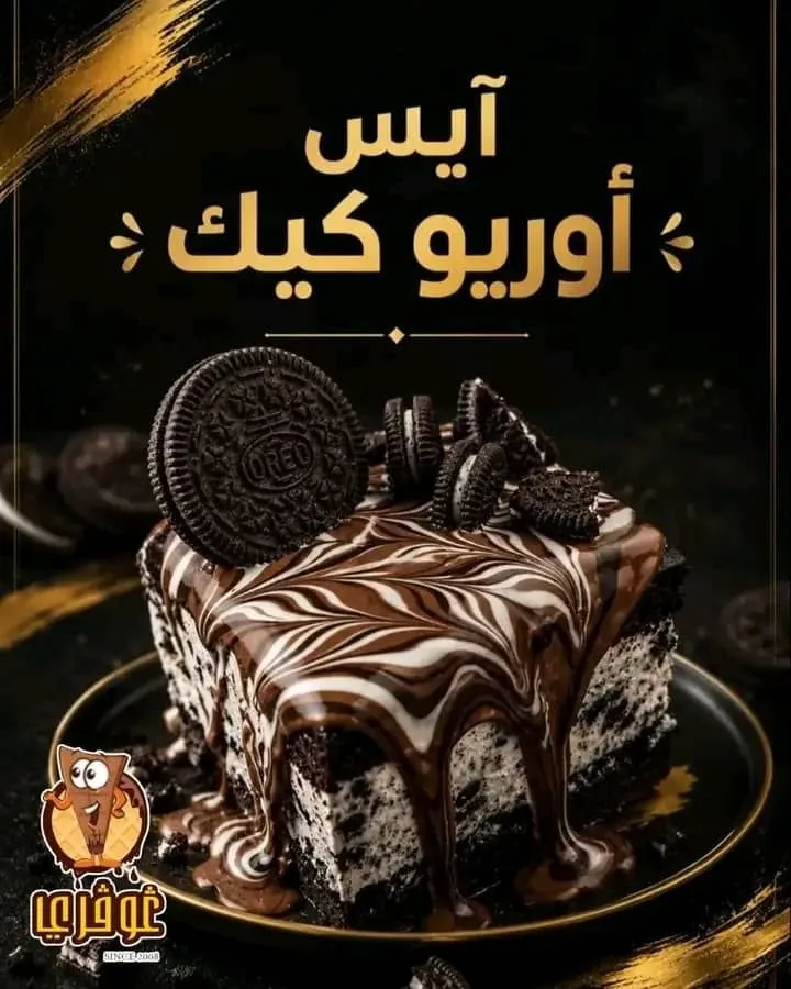أيس أوريو كيك