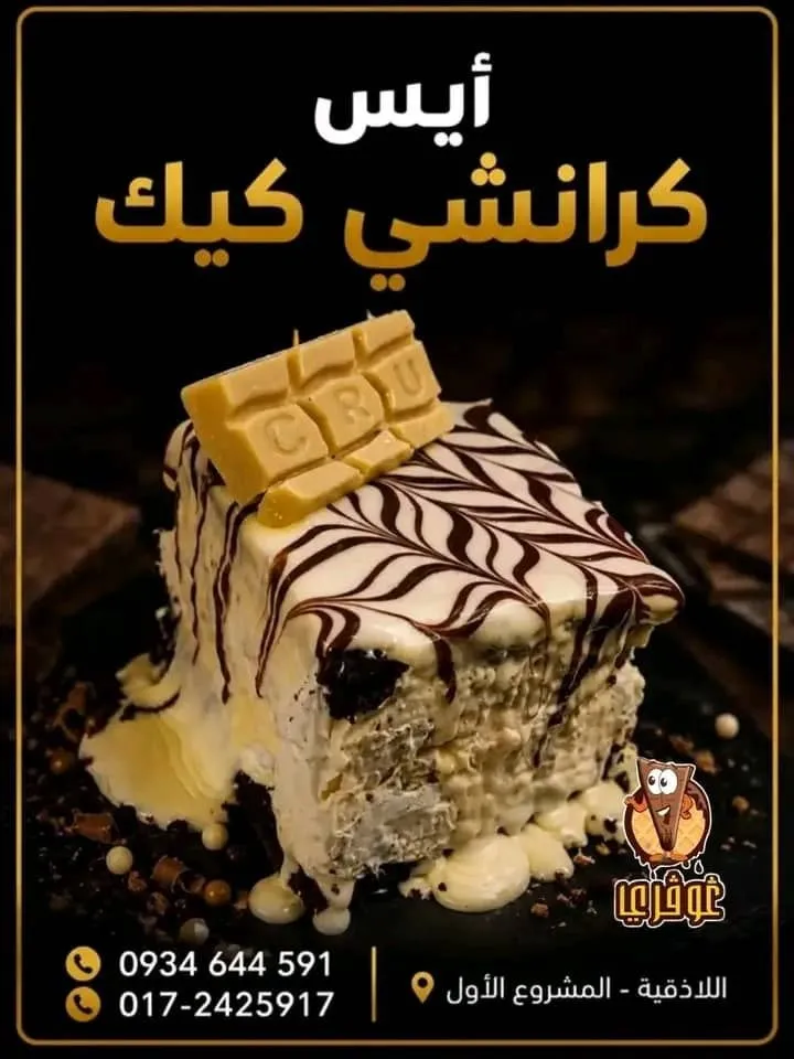 أيس كرانشي كيك
