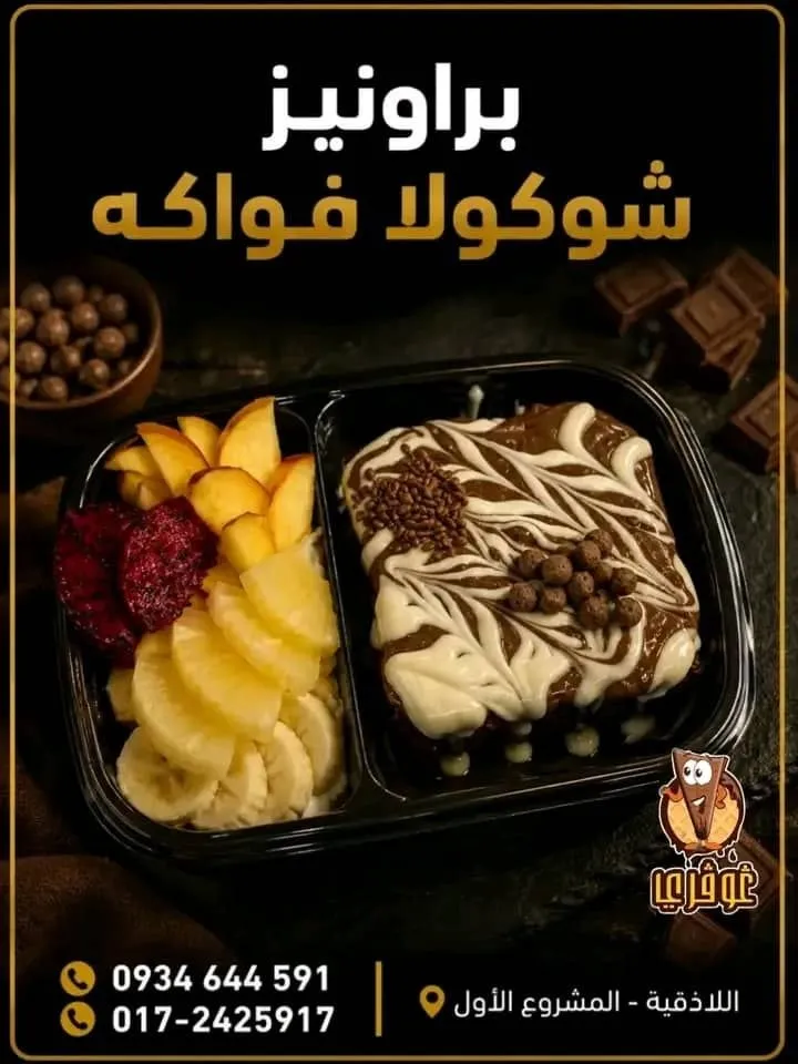 براونيز شوكولا فواكه